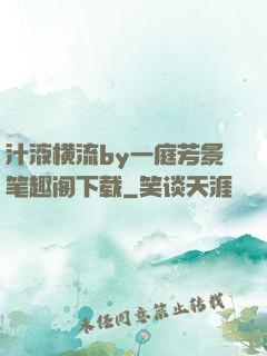 汁液横流by一庭芳景笔趣阁下载