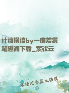 汁液横流by一庭芳景笔趣阁下载