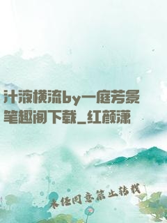 汁液横流by一庭芳景笔趣阁下载