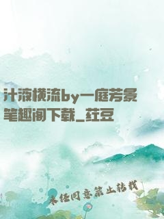 汁液横流by一庭芳景笔趣阁下载