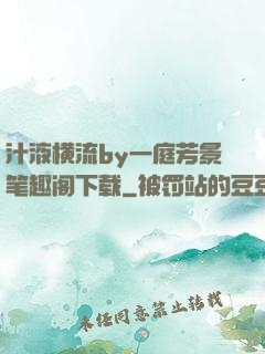 汁液横流by一庭芳景笔趣阁下载