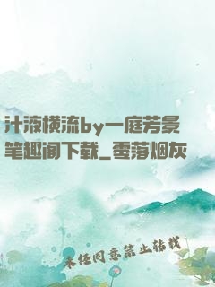 汁液横流by一庭芳景笔趣阁下载