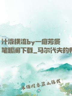 汁液横流by一庭芳景笔趣阁下载