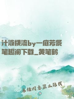 汁液横流by一庭芳景笔趣阁下载