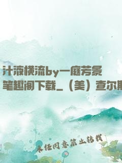汁液横流by一庭芳景笔趣阁下载
