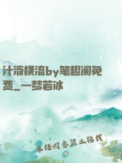 汁液横流by笔趣阁免费