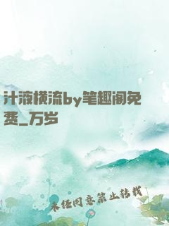 汁液横流by笔趣阁免费