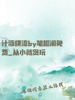 汁液横流by笔趣阁免费