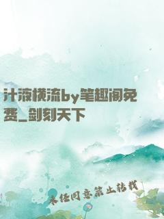 汁液横流by笔趣阁免费