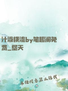 汁液横流by笔趣阁免费