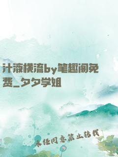 汁液横流by笔趣阁免费