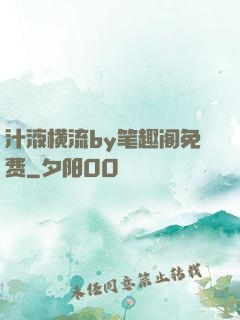 汁液横流by笔趣阁免费