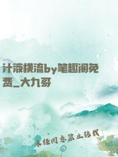 汁液横流by笔趣阁免费