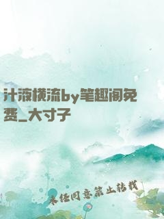 汁液横流by笔趣阁免费