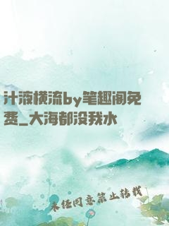 汁液横流by笔趣阁免费