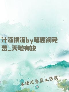 汁液横流by笔趣阁免费