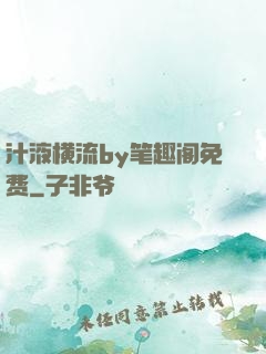 汁液横流by笔趣阁免费