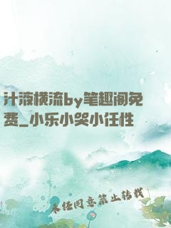 汁液横流by笔趣阁免费