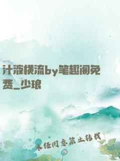 汁液横流by笔趣阁免费