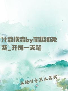 汁液横流by笔趣阁免费