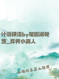 汁液横流by笔趣阁免费