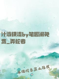 汁液横流by笔趣阁免费