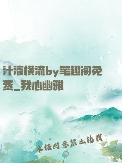 汁液横流by笔趣阁免费