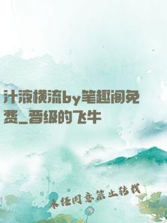 汁液横流by笔趣阁免费