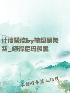 汁液横流by笔趣阁免费