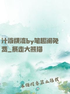 汁液横流by笔趣阁免费