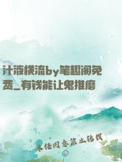 汁液横流by笔趣阁免费