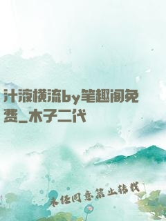 汁液横流by笔趣阁免费