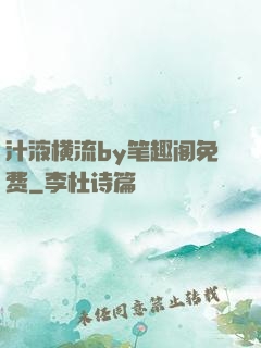 汁液横流by笔趣阁免费