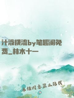 汁液横流by笔趣阁免费
