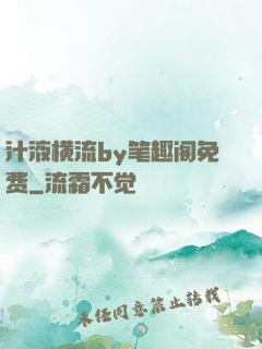 汁液横流by笔趣阁免费