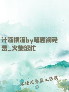 汁液横流by笔趣阁免费