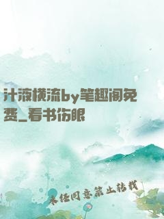 汁液横流by笔趣阁免费
