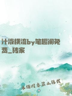 汁液横流by笔趣阁免费