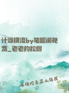 汁液横流by笔趣阁免费