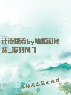 汁液横流by笔趣阁免费