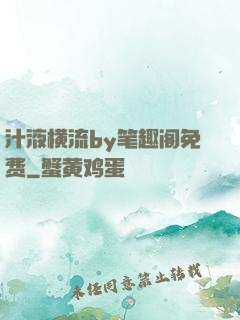 汁液横流by笔趣阁免费