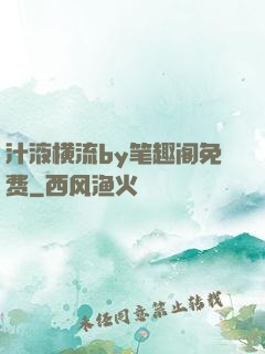 汁液横流by笔趣阁免费
