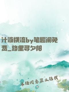 汁液横流by笔趣阁免费