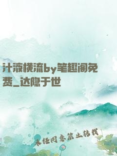 汁液横流by笔趣阁免费