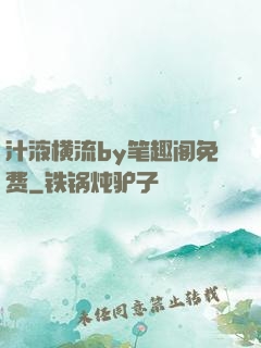 汁液横流by笔趣阁免费