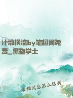 汁液横流by笔趣阁免费