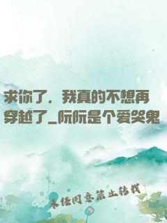 求你了，我真的不想再穿越了