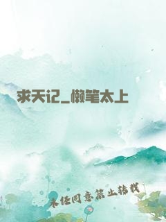 求天记