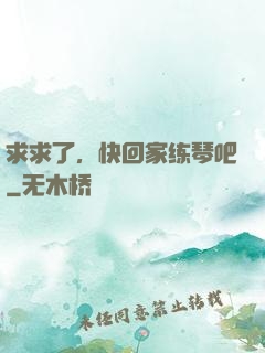 求求了，快回家练琴吧