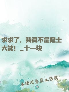 求求了，我真不是隐士大能！